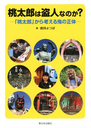 桃太郎は盗人なのか？ 「桃太郎」から考える鬼の正体