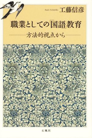 職業としての「国語」教育 方法的視点から