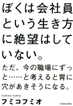 ぼくは会社員という生き方に絶望はしていない。 ただ、今の職場にずっと……と考えると胃に穴があきそうになる。