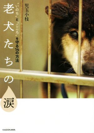 老犬たちの涙 “いのち