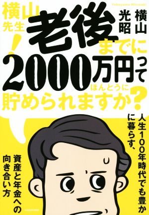 横山先生！老後までに2000万円ってほんとうに貯められますか？人生100年時代でも豊かに暮らす、資産と年金への向き合い方