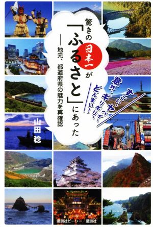 驚きの日本一が「ふるさと」にあった 地元、都道府県の魅力を再確認