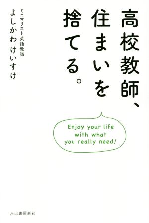 高校教師、住まいを捨てる。