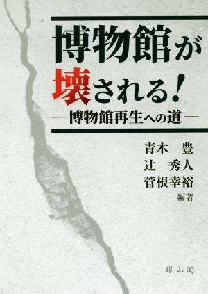 博物館が壊される 博物館再生への道