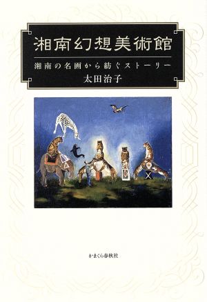 湘南幻想美術館 湘南の名画から紡ぐストーリー