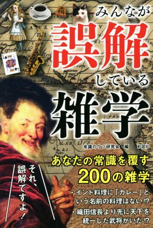 みんなが誤解している雑学