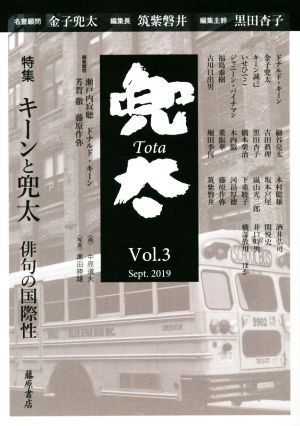 兜太 Tota(vol.3(Sept.2019)) 特集 キーンと兜太