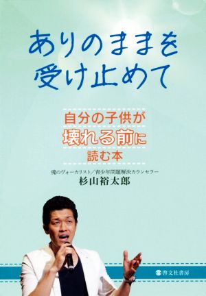 ありのままを受け止めて 自分の子供が壊れる前に読む本