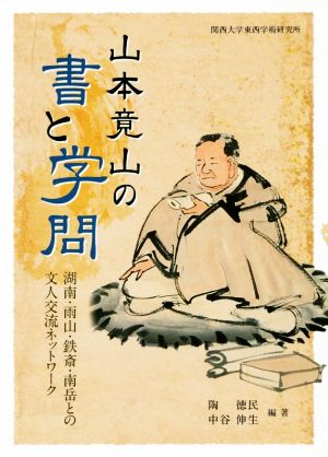 山本竟山の書と学問 湖南・雨山・鉄斎・南岳との文人交流ネットワーク