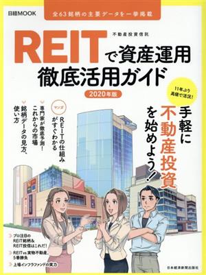 REITで資産運用徹底活用ガイド(2020年版) 日経ムック