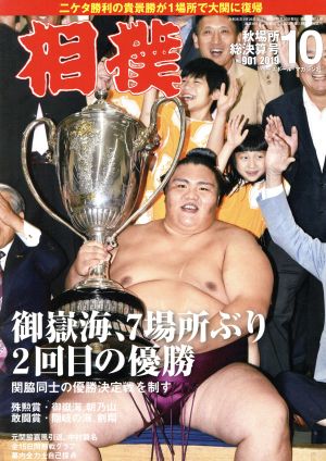 相撲(NO.901 2019年10月号) 月刊誌