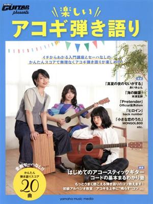 Go！Go！GUITARプレゼンツ楽しいアコギ弾き語り ヤマハムックシリーズ201