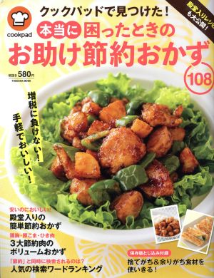 クックパッドで見つけた！本当に困ったときのお助け節約おかず108 殿堂入りレシピも大公開！ FUSOSHA MOOK