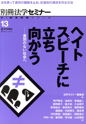 ヘイトスピーチに立ち向かう 別冊法学セミナー 新・総合特集シリーズ