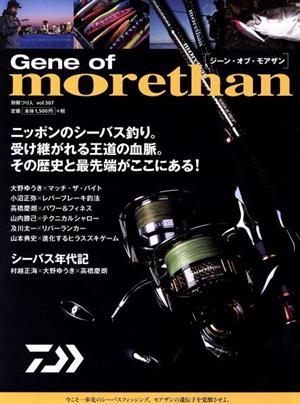 Gene of Morethan別冊つり人Vol.507