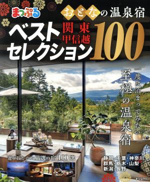 まっぷる おとなの温泉宿ベストセレクション100 関東・甲信越 まっぷるマガジン