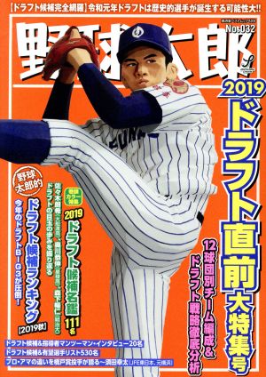 野球太郎(No.032)2019ドラフト直前大特集号廣済堂ベストムック