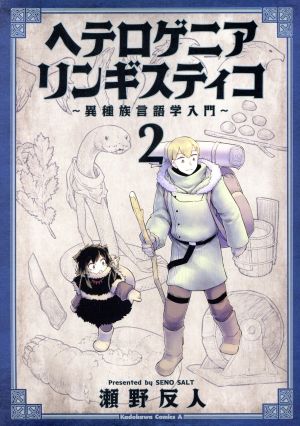 ヘテロゲニア リンギスティコ ～異種族言語学入門～(2) 角川Cエース