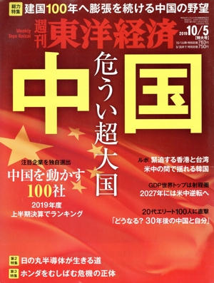 週刊 東洋経済(2019 10/5) 週刊誌