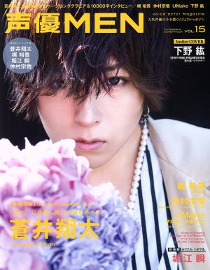 声優MEN(VOL.15) 巻頭特集 蒼井翔太 巻末特集 下野紘 FUTABASHA SUPER MOOK