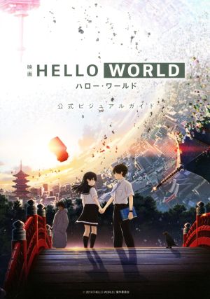 映画 HELLO WORLD 公式ビジュアルガイド