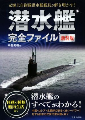 潜水艦完全ファイル 新装版元海上自衛隊潜水艦艦長が解き明かす！