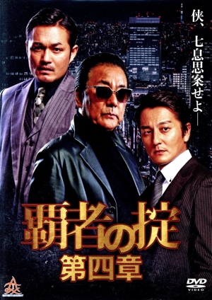覇者の掟 第四章