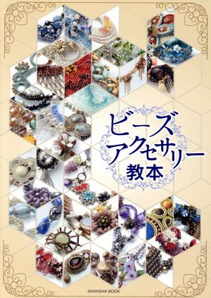 ビーズアクセサリー教本 39Recipe 亥辰舎BOOK