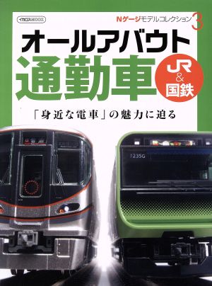 Nゲージモデルコレクション(3)オールアバウト通勤車 JR&国鉄イカロスMOOK