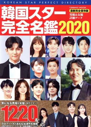 韓国スター完全名鑑(2020)コスミックムック