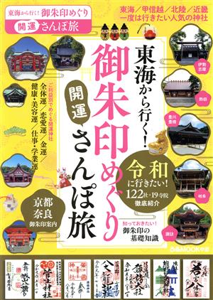 東海から行く！御朱印めぐり開運さんぽ旅 ぴあMOOK中部