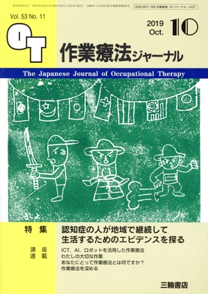 作業療法ジャーナル(10 2019 Oct. Vol.53 No.11) 月刊誌