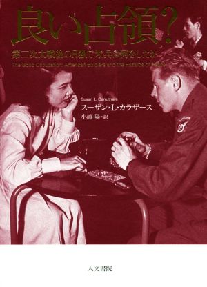 良い占領？ 第二次大戦後の日独で米兵は何をしたか