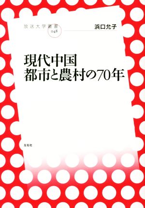 現代中国 都市と農村の70年 放送大学叢書048