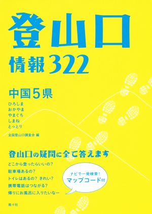 登山口情報322 中国5県 ひろしま おかやま やまぐち しまね とっとり