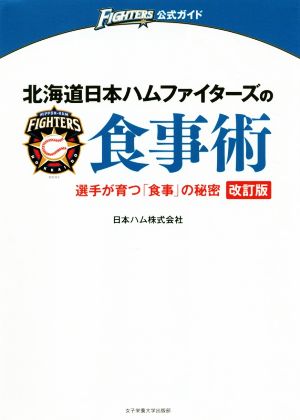 北海道日本ハムファイターズの食事術 改訂版 選手が育つ「食事」の秘密 FIGHTERS公式ガイド