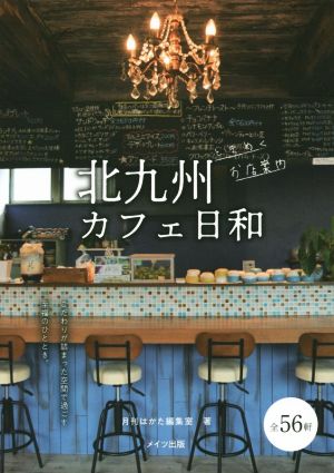 北九州カフェ日和 ときめくお店案内