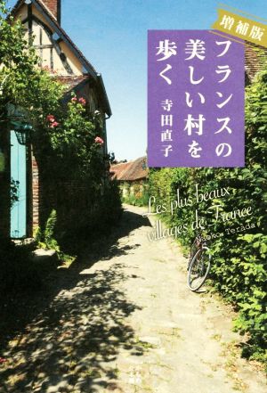 フランスの美しい村を歩く 増補版かもめの本棚