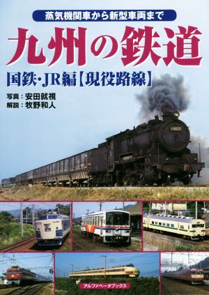 九州の鉄道 国鉄・JR編〈現役路線〉 蒸気機関車から新型車両まで