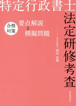 特定行政書士 法定研修考査 合格対策 要点解説と模擬問題