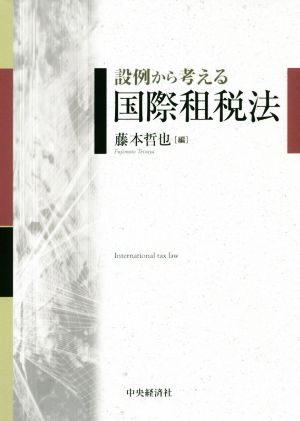 設例から考える国際租税法