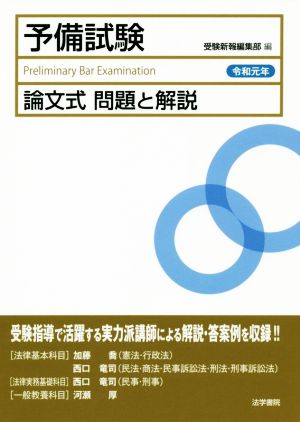 予備試験 論文式 問題と解説(令和元年)