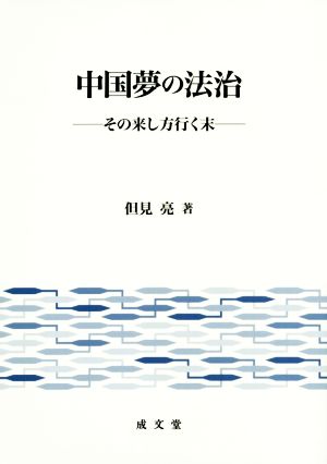 中国夢の法治 その来し方行く末