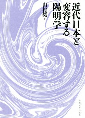 近代日本と変容する陽明学