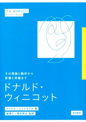 ドナルド・ウィニコットその理論と臨床から影響と発展まで