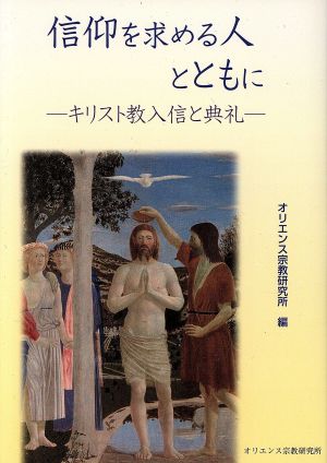 信仰を求める人とともに キリスト教入信と典礼