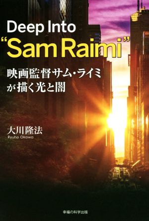 映画監督サム・ライミが描く光と闇 Deep Into “Sam Raimi