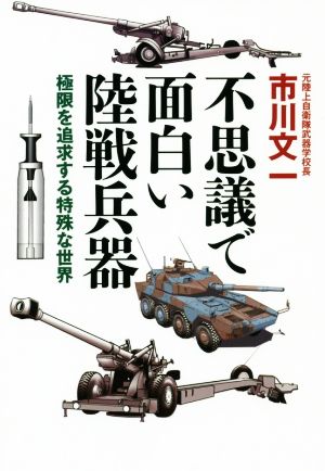 不思議で面白い陸戦兵器 極限を追求する特殊な世界