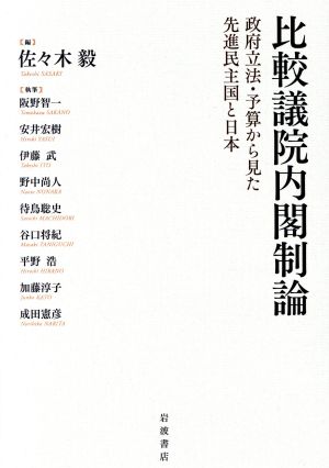 比較議院内閣制論 政府立法・予算から見た先進民主国と日本