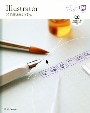 Illustrator 10年使える逆引き手帖 CC完全対応 Mac & Windows対応